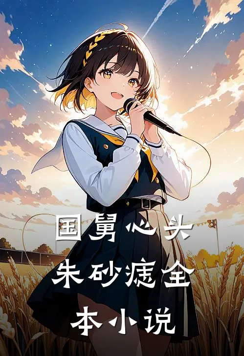 国舅心头朱砂痣全本小说