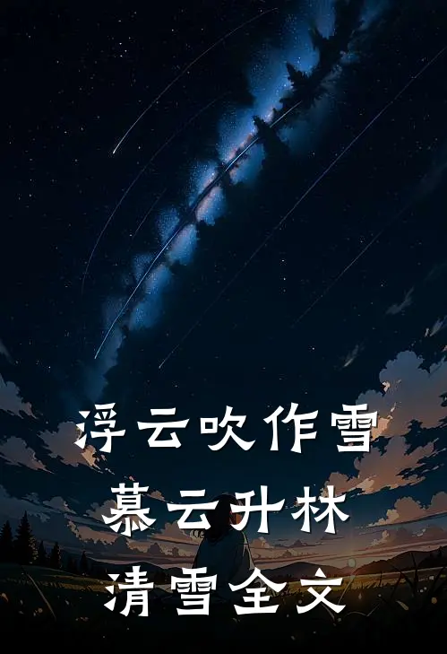 浮云吹作雪慕云升林清雪全文