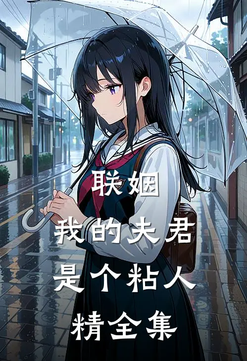 联姻，我的夫君是个粘人精 全集