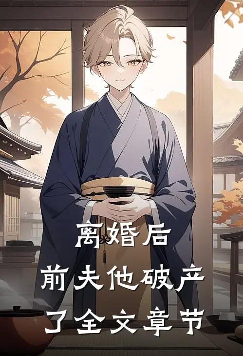 离婚后，前夫他破产了全文章节