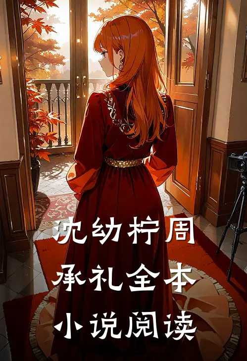 沈幼柠周承礼全本小说阅读