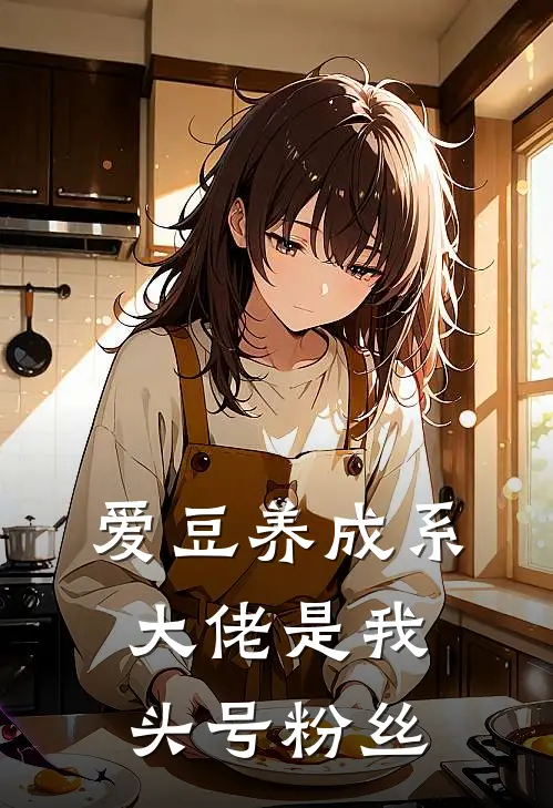 爱豆养成系：大佬是我头号粉丝