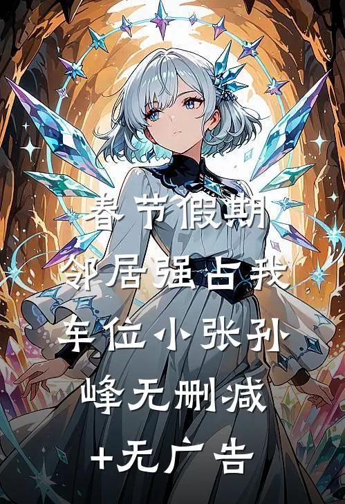 春节假期，邻居强占我车位小张孙峰无删减+无广告