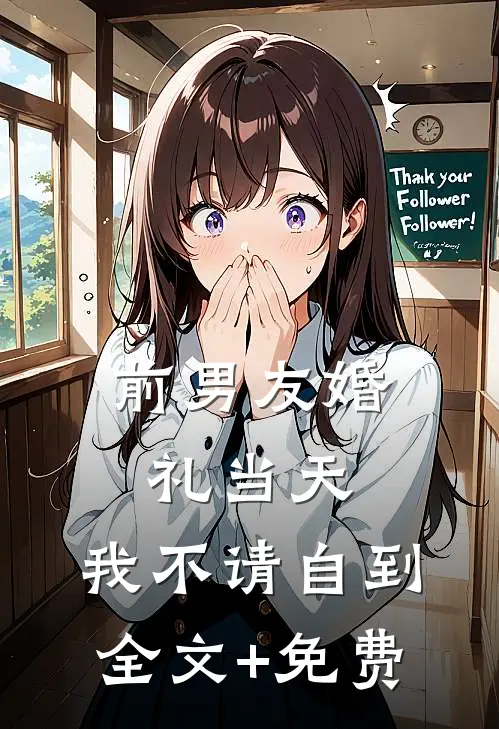 前男友婚礼当天，我不请自到全文+免费