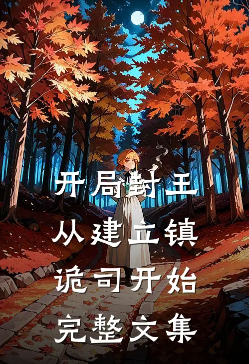 开局封王，从建立镇诡司开始完整文集