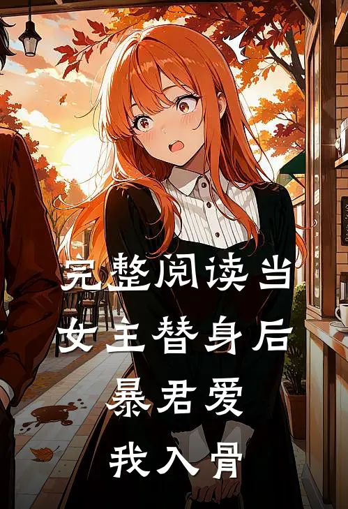 完整阅读当女主替身后，暴君爱我入骨