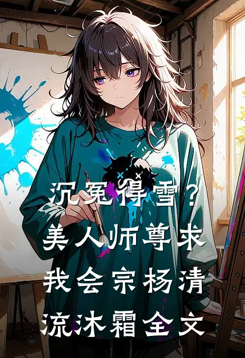 沉冤得雪？美人师尊求我会宗杨清流沐霜全文