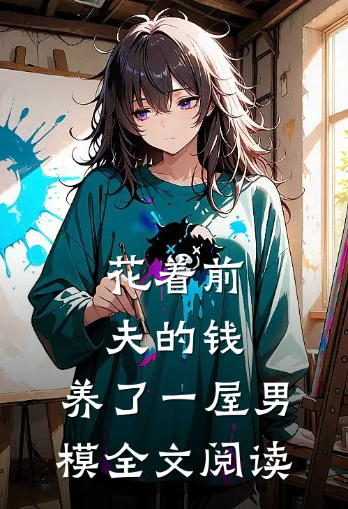 花着前夫的钱，养了一屋男模全文阅读