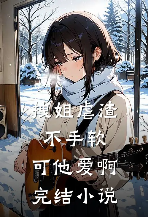 拽姐虐渣不手软，可他爱啊完结小说