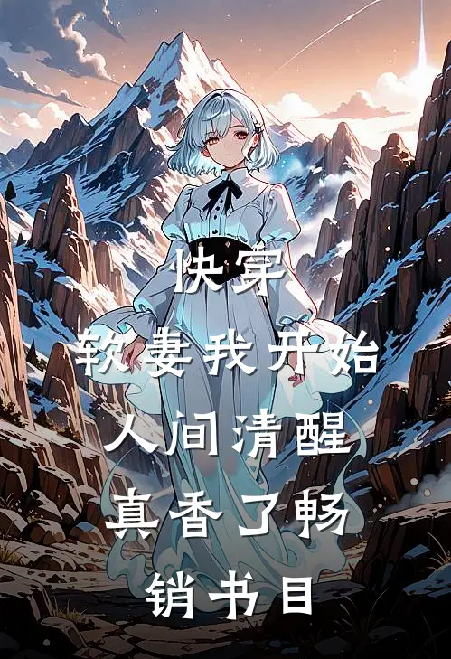 快穿：软妻我开始人间清醒，真香了畅销书目