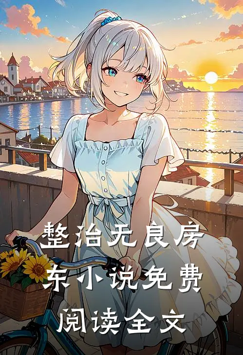整治无良房东小说免费阅读全文
