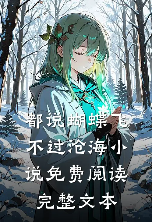 都说蝴蝶飞不过沧海小说免费阅读完整文本