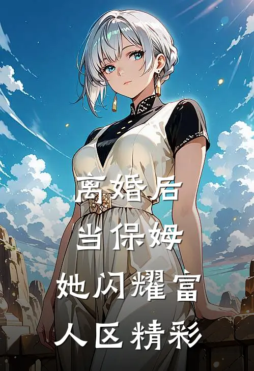 离婚后当保姆，她闪耀富人区精彩