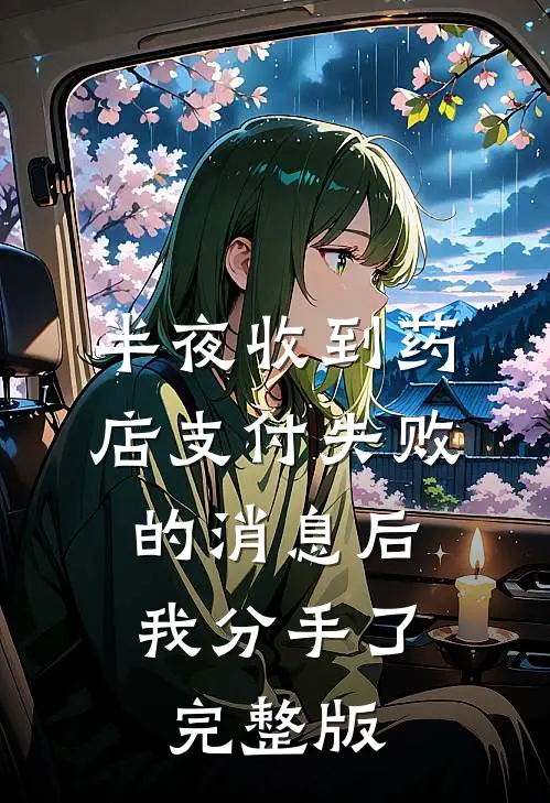 半夜收到药店支付失败的消息后，我分手了完整版