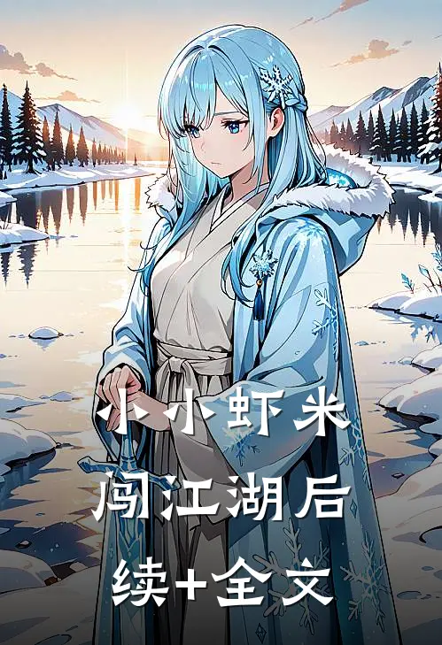 小小虾米闯江湖后续+全文