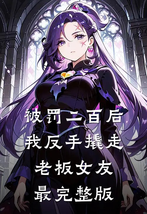 被罚二百后，我反手撬走老板女友最完整版