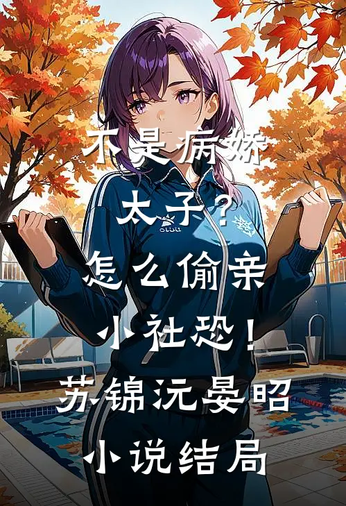 不是病娇太子？怎么偷亲小社恐！苏锦沅晏昭小说结局