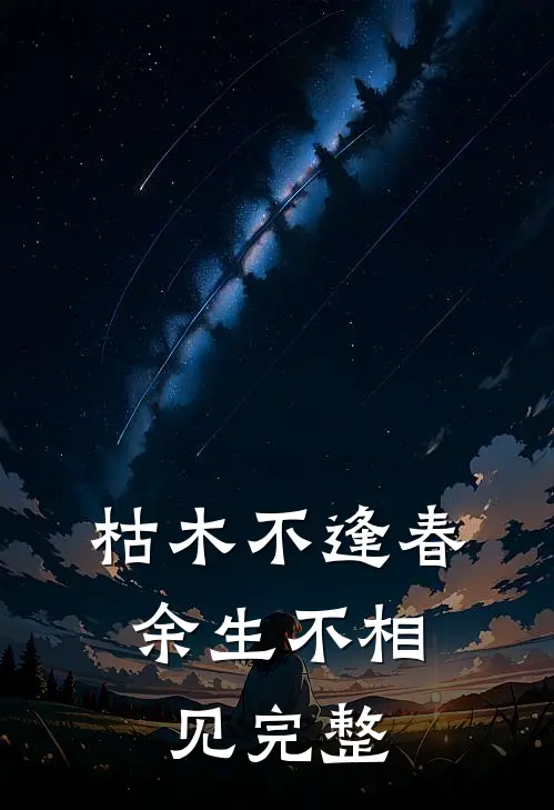 枯木不逢春，余生不相见完整