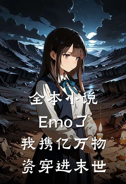 全本小说Emo了，我携亿万物资穿进末世