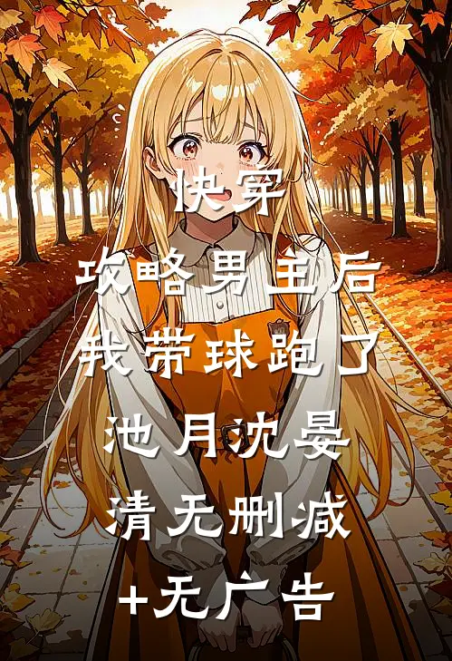 快穿：攻略男主后，我带球跑了池月沈晏清无删减+无广告