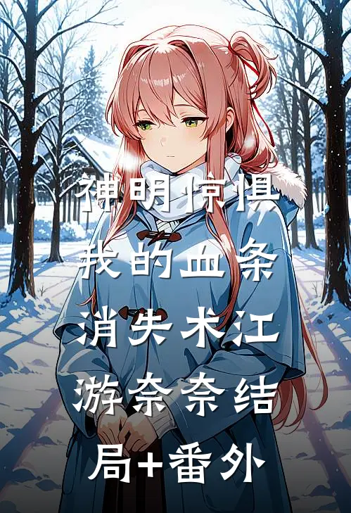 神明惊惧：我的血条消失术江游奈奈结局+番外