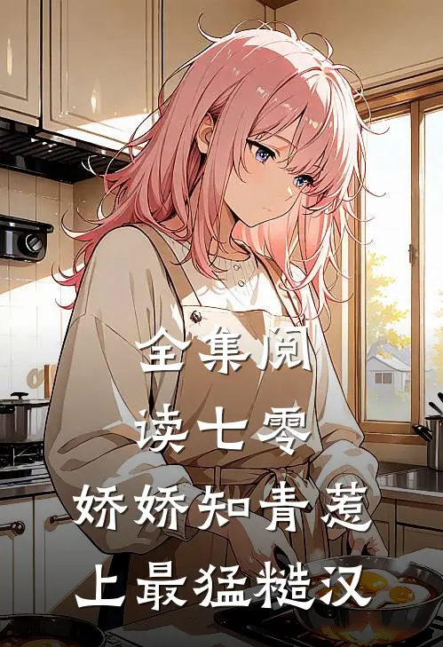 全集阅读七零，娇娇知青惹上最猛糙汉
