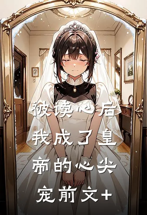 被读心后，我成了皇帝的心尖宠前文+