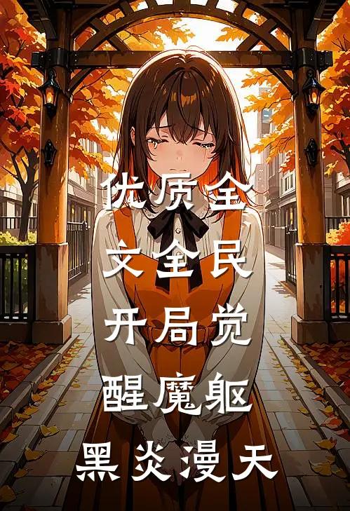 优质全文全民：开局觉醒魔躯，黑炎漫天