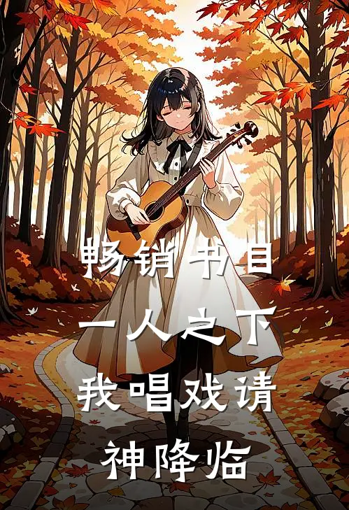 畅销书目一人之下：我唱戏请神降临