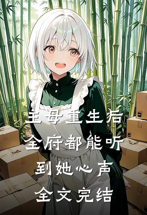 主母重生后，全府都能听到她心声全文完结