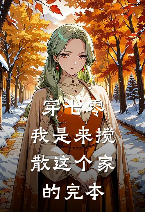 穿七零：我是来搅散这个家的完本