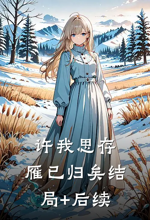 许我思存，雁已归矣结局+后续