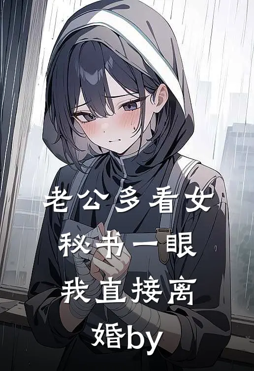老公多看女秘书一眼，我直接离婚by