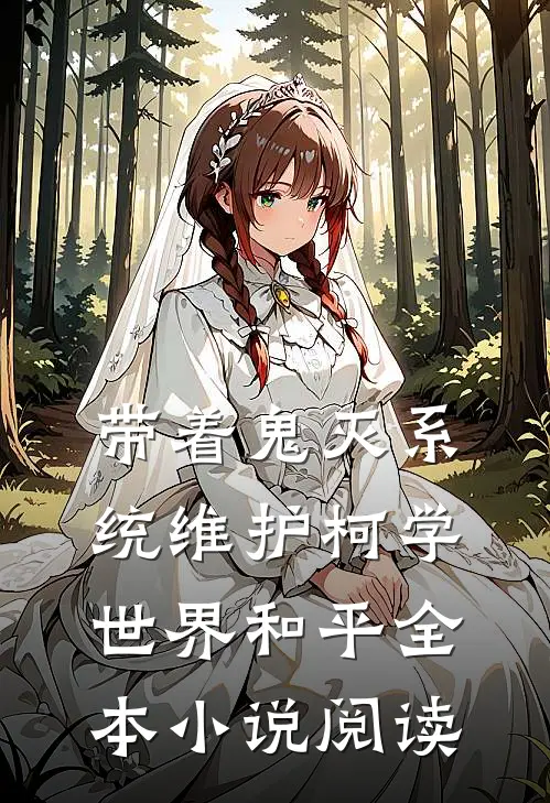 带着鬼灭系统维护柯学世界和平全本小说阅读