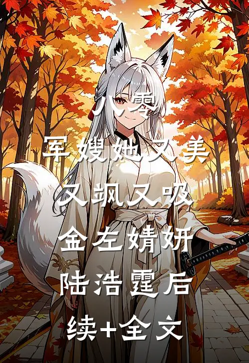 八零：军嫂她又美又飒又吸金左婧妍陆浩霆后续+全文