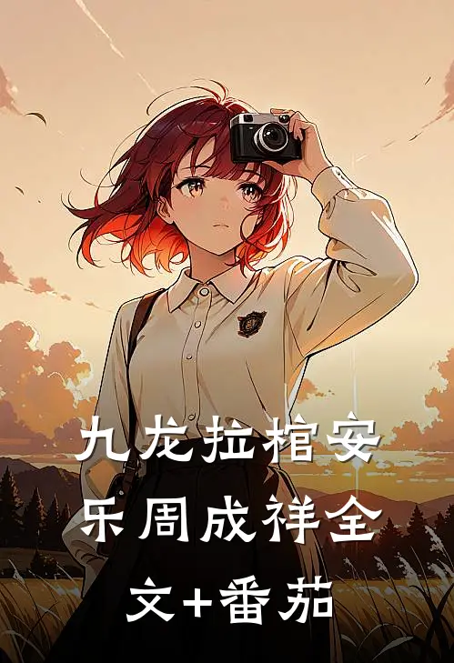 九龙拉棺安乐周成祥全文+番茄