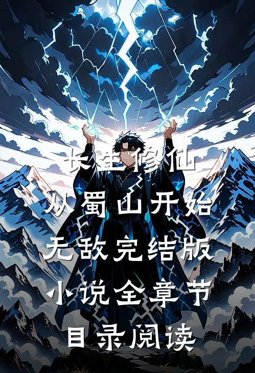 长生修仙，从蜀山开始无敌完结版小说全章节目录阅读