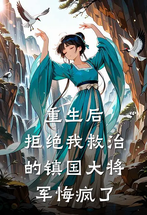 重生后，拒绝我救治的镇国大将军悔疯了