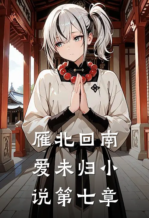 雁北回南爱未归小说第七章