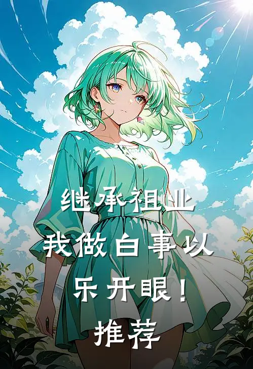 继承祖业，我做白事以乐开眼！推荐