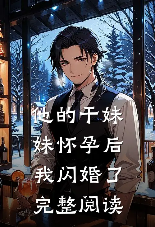 他的干妹妹怀孕后，我闪婚了完整阅读