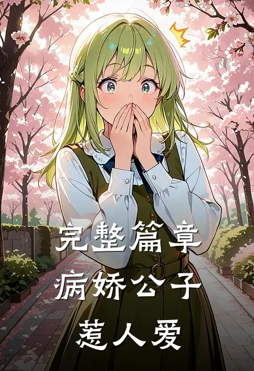 完整篇章病娇公子惹人爱的