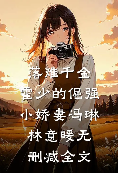 落难千金：霍少的倔强小娇妻冯琳林意暖无删减全文