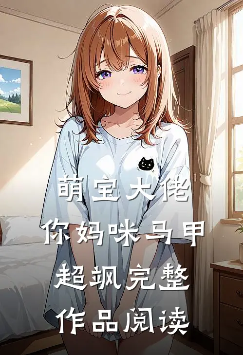 萌宝大佬,你妈咪马甲超飒完整作品阅读