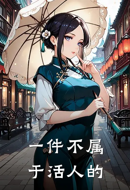 一件不属于活人的
