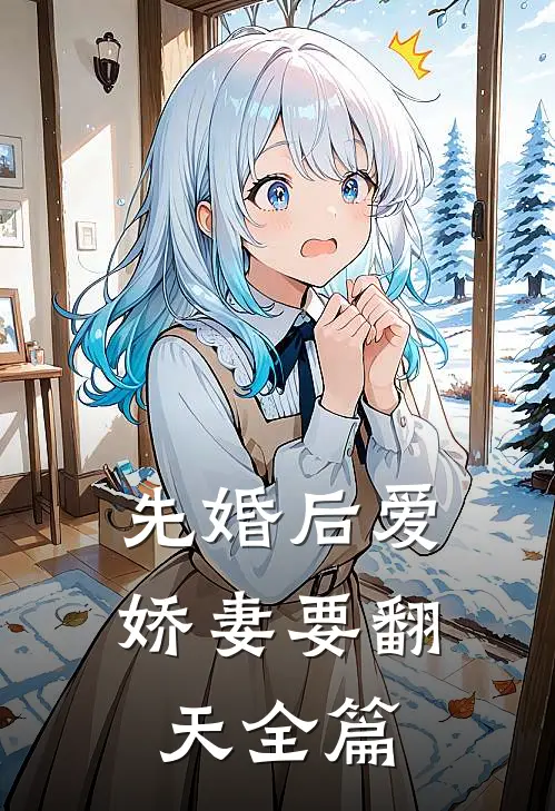 先婚后爱：娇妻要翻天全篇