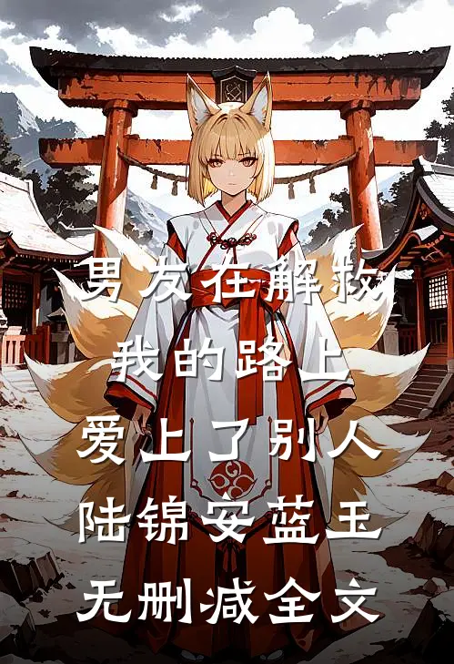 男友在解救我的路上，爱上了别人陆锦安蓝玉无删减全文