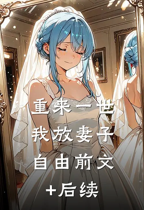 重来一世，我放妻子自由前文+后续