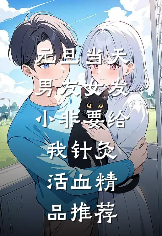 元旦当天，男友女发小非要给我针灸活血精品推荐