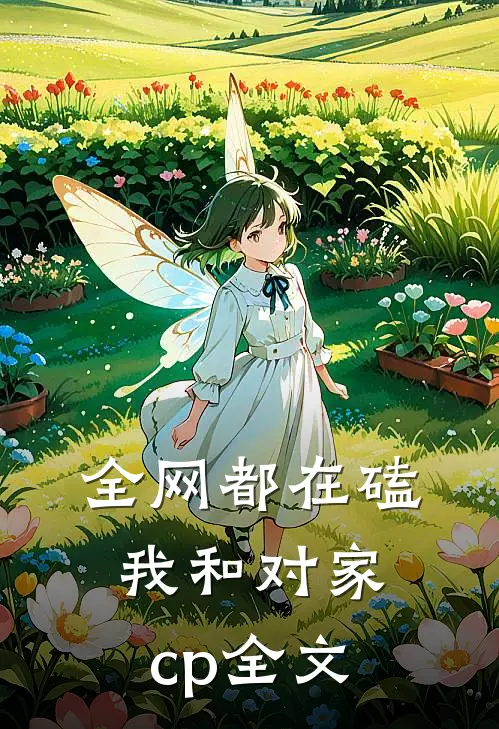 全网都在磕我和对家cp全文